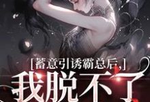 在线免费阅读蓄意引诱霸总后,我脱不了身了!完整小说-殇情文学