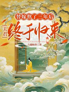 完结版《替嫁熬了三年后，夫君终于归来》章节阅读
