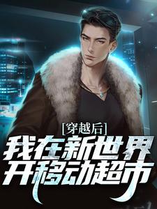 穿越后，我在新世界开移动超市小说的无弹窗阅读体验，寻找免费阅读网站