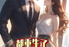 《都重生了，谁还和你们计较》小说章节在线试读，《都重生了，谁还和你们计较》最新章节目录-殇情文学