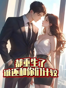 《都重生了，谁还和你们计较》小说章节在线试读，《都重生了，谁还和你们计较》最新章节目录