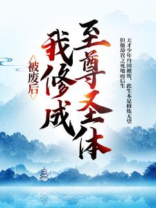《被废后，我修成至尊圣体》王腾敏清完整版小说免费阅读