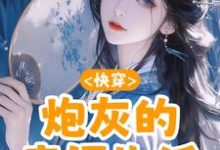 元初小说完整版《快穿:炮灰的幸福生活》免费阅读-殇情文学
