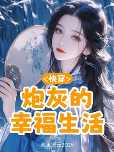 元初小说完整版《快穿：炮灰的幸福生活》免费阅读