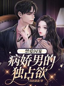禁爱囚笼：病娇男的独占欲小说有没有完结版在线？