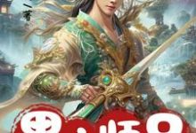 黑心师兄别装啦,你的同伙全招了这本小说在哪里可以看?哪里有免费试读章节?-殇情文学
