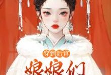 穿到后宫，娘娘们不要争宠啊最新章节，穿到后宫，娘娘们不要争宠啊免费阅读-殇情文学