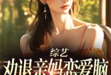 免费看综艺:劝退亲妈恋爱脑,我火爆全网小说的网站有哪些?-殇情文学