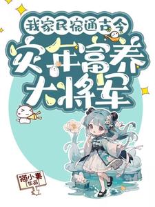 我家民宿通古今，灾年富养大将军这本小说完结了吗？免费查看最新章节