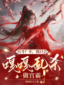 小说《宫斗？不，我只会嘎嘎乱杀做宫霸》完整版章节免费阅读