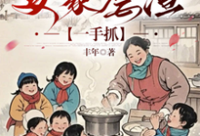 求小锦鲤穿八零:发家虐渣一手抓小说的全文免费阅读链接-殇情文学