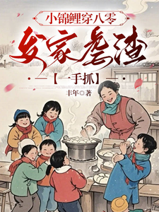 求小锦鲤穿八零：发家虐渣一手抓小说的全文免费阅读链接