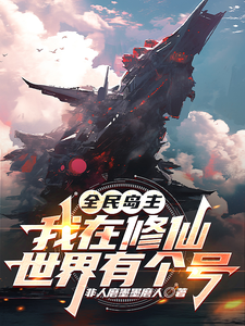 小说完整版《全民岛主：我在修仙世界有个号》免费阅读