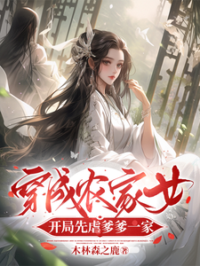 小说《穿成农家女，开局先虐爹爹一家》完整版章节免费阅读