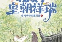 心声泄漏后,我成了皇朝祥瑞免费阅读,心声泄漏后,我成了皇朝祥瑞章节目录-殇情文学