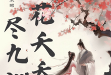 小说完整版《桃花夭夭尽九洲》免费阅读-殇情文学