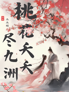 小说完整版《桃花夭夭尽九洲》免费阅读