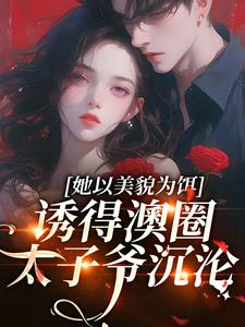 《她以美貌为饵，诱得澳圈太子爷沉沦》小说祝渺渺段司域章节章节免费在线阅读