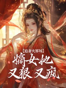 追妻火葬场：嫡女她又狠又疯江惜颜萧玄胤小说完结版章节在线阅读