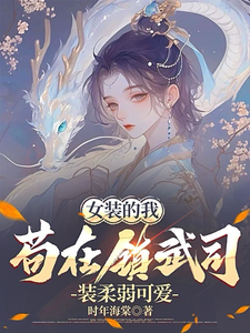 女装的我，苟在镇武司装柔弱可爱林妙芸，女装的我，苟在镇武司装柔弱可爱小说免费阅读