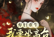 小说《弃妇重生，我要坐高台，逆炮灰命》章节免费阅读-殇情文学