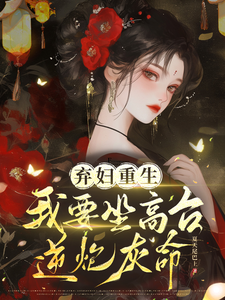 小说《弃妇重生，我要坐高台，逆炮灰命》章节免费阅读