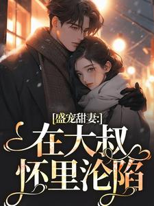 哪里可以免费找到盛宠甜妻：在大叔怀里沦陷？