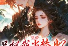 小说《皇帝只把我当替身？他别太爱！》在线章节阅读-殇情文学