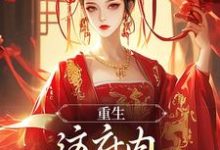 重生：这府内我拒当冤大头云非晚，重生：这府内我拒当冤大头完整版最新章节-殇情文学