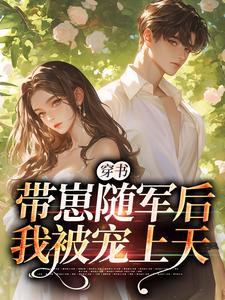 小说《穿书：带崽随军后我被宠上天》章节免费阅读