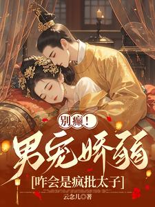 已完结小说《别癫！男宠娇弱，咋会是疯批太子》章节在线阅读