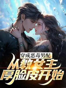 在线免费阅读教女主厚脸皮，可没教她不要脸啊完整小说