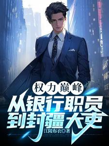 权力巅峰：从银行职员到封疆大吏小说的免费阅读版本在哪里可以找到？
