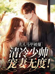 完结版《夫人马甲被爆，清冷少帅宠妻无度！》章节阅读