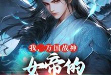 我,万国战神,女帝的贴身假太监叶澜姬千度,我,万国战神,女帝的贴身假太监在线无弹窗阅读-殇情文学