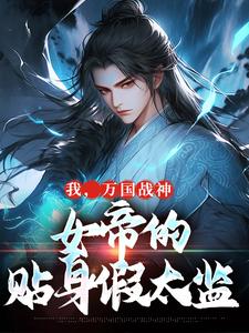 我，万国战神，女帝的贴身假太监叶澜姬千度，我，万国战神，女帝的贴身假太监在线无弹窗阅读
