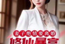 周浩宇江明月小说完结版在线阅读,妻子绝情要离婚,修仙暴富让她滚免费看-殇情文学