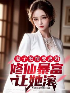 周浩宇江明月小说完结版在线阅读，妻子绝情要离婚，修仙暴富让她滚免费看