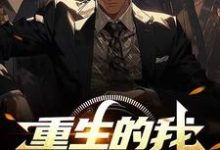 《重生的我,开局家里有矿》小说杨阳章节章节免费在线阅读-殇情文学