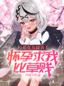 沈墨苏音雪小说完结版在线阅读，校花女友舔黄毛，怀孕求我比草贱免费看