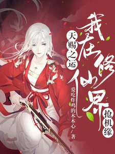 《天赐之运，我在修仙界抢机缘》东方月瑶乾澈小说免费阅读完整版