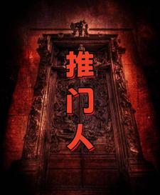 推门人，重生0号门小说无弹窗阅读的网站推荐