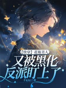 【快穿】花瓶美人又被黑化反派盯上了小说的无弹窗阅读体验，寻找免费阅读网站