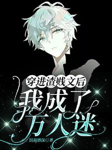 【ABO】穿进渣贱文后我成了万人迷慕白辞小说完结版章节在线阅读