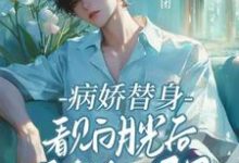 病娇替身看见白月光后鬼迷日眼了宋时余迟钰,病娇替身看见白月光后鬼迷日眼了小说免费阅读-殇情文学