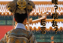 如懿魂穿宜修温暖?搅乱?后宫甄嬛如懿在线章节免费阅读-殇情文学