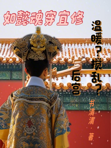 如懿魂穿宜修温暖？搅乱？后宫甄嬛如懿在线章节免费阅读