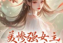 美惨强女主她杀回来了小说完结版章节免费阅读-殇情文学