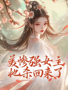 美惨强女主她杀回来了小说完结版章节免费阅读