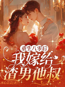 完整版的重生八零后，我嫁给渣男他叔小说在哪里可以免费读到？